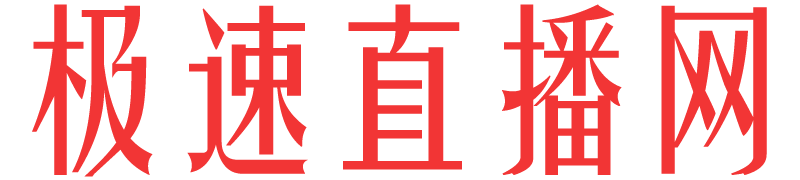 极速直播